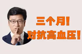 白岩松查出高血压，医生让用药！他说给我三个月，奇迹出现了！视频封面