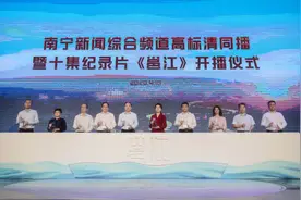 广西首个高标清同播地面频道落地南宁 十集全4K纪录片《邕江》开播图片