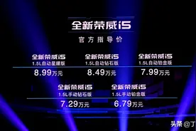 6.79-8.99万，标配10.25英寸大屏，配置咋选？全新荣威i5购车手册图片