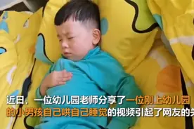 男孩幼儿园午睡，“自己哄自己”的动作火了，网友：又心疼又好笑图片