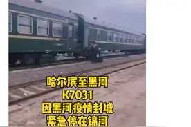 去往黑河列车因疫情暂停锦河站，火车站：确有此事，部分车次停运图片
