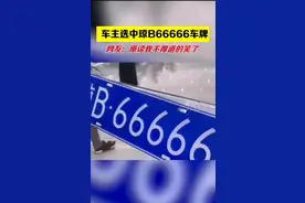 近日海南某车主选中66666车牌反应过来已经来不及了图片