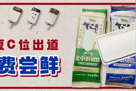 沈阳人记忆中的老雪糕就是这个味儿！今夏C位非它莫属图片
