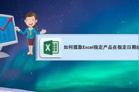 如何提取Excel指定产品在指定日期的销售单数？图片