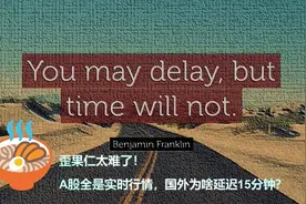 歪果仁太难了！A股全是实时行情，国外为啥延迟15分钟？图片