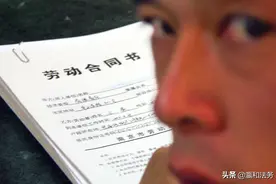 很多HR都不知道！还在无理由辞退员工？不符合这7点企业要赔偿图片