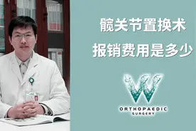 髋关节置换术报销费用是多少？视频封面