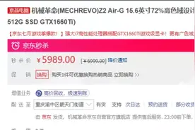 点评两款今日促销机型，i7+GTX 1660Ti白菜捡漏？图片