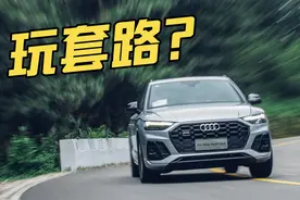 V6涡增+四驱 山路首试新奥迪SQ5图片