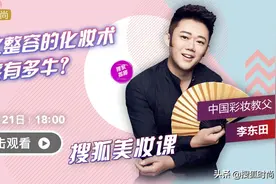 引领中国时尚审美30年的李东田，一场直播告诉你明星化妆术牛在哪图片