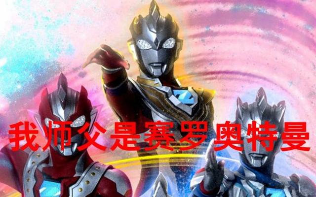 奥特曼:他们普通形态是菜鸟，死后变战神，这些奥特曼都是谁？