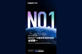MLPerf™全球AI基准测试发榜，浪潮AI服务器斩获半数冠军图片