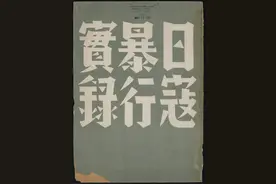 胆小慎入：《日寇暴行实录》1938修复版图片