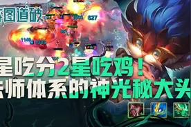 云顶之弈1星吃分2星吃鸡！法师体系的神光秘大头图片