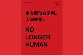 音乐剧《人间失格》释出豪华制作阵容，“野角叔”首次为中文音乐剧写歌图片