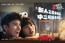 《2哥来了怎么办》曝海报 胡先煦兄妹对抗“2哥”图片