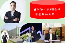 福建晋江第一家A股上市公司：80后成为“新掌门”，年营收10.49亿图片