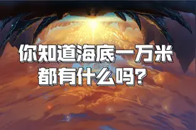 你知道海底一万米有什么吗？会不会存在另一个你所不知道的世界？图片