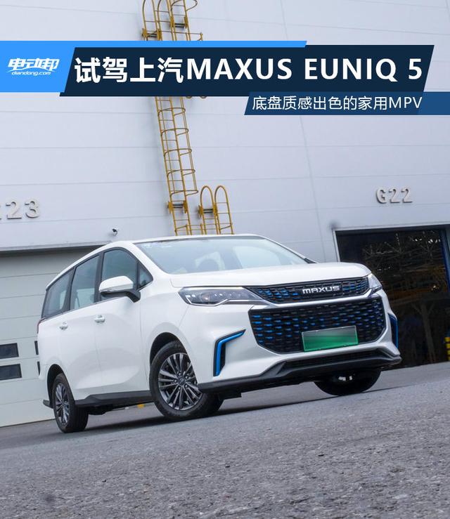 场地试驾上汽MAXUS EUNIQ 5，底盘质感出色的家用MPV