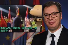 美国百思不得其解，为何塞尔维亚如此爱中国？铁哥们要联手干大事图片