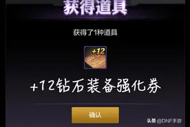 DNF手游：玩家开出12钻石强化券，价值50万泰拉，心情难以平复图片