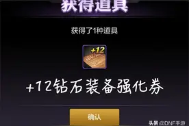 DNF手游：玩家开出12钻石强化券，价值50万泰拉，心情难以平复图片