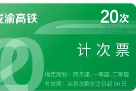 高铁计次票、定期票来啦，如何购买看这里图片