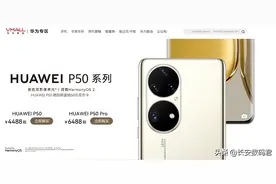 高端旗舰机的极佳选择！华为P50系列综合体验行业领先图片