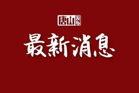 最新！唐山开滦二中录取分数线出炉！图片