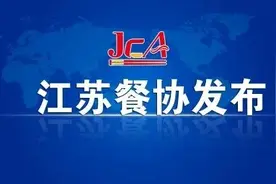 江苏餐协发布：2021年江苏春节餐饮零售总额超百亿图片