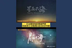 蓝台抄袭《星辰大海》mv的事，关于版权保护你想说什么？图片