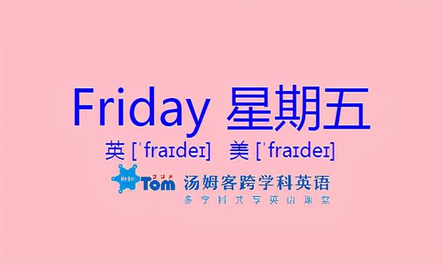 星期二的英语单词