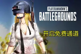 绝地求生6.5周末免费试玩，免费时代将来临，老玩家这几天先停手图片