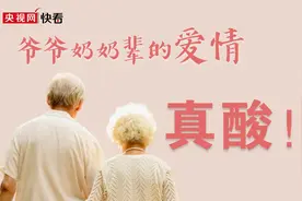 爷爷奶奶辈的爱情，真酸图片