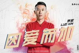 建业新援罗歆：在有限的足球生涯里多体会些酸甜苦辣，何尝不是好事图片