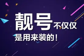 快手主播刘一手99999手机号意外泄露，网友：号码够豪横图片