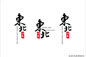 东北的五个有趣冷知识，看看你了解几个？图片