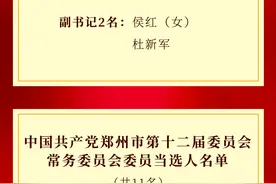 新一届郑州市委领导班子选举产生！图片