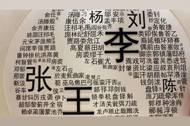 《百家姓》有一个姓氏，只有3划，很少有人能够读对，你认识吗？图片