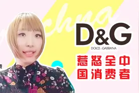 理性消费D&G几乎惹怒了全中国消费者，一句“不幸”就不了了之？视频封面