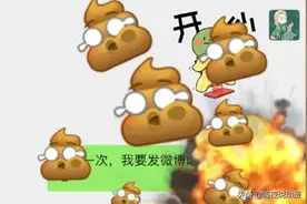 一夜之间，年轻人都在微信上玩起“炸屎”？隔着屏幕也能闻到臭味图片