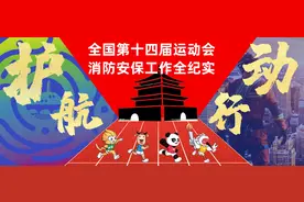 戳！快来围观“十四运”前的陕西消防！图片