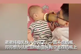 哥哥为弟弟断奶想妙招，网友调侃：但凡有个幼儿园学历都不会被骗图片