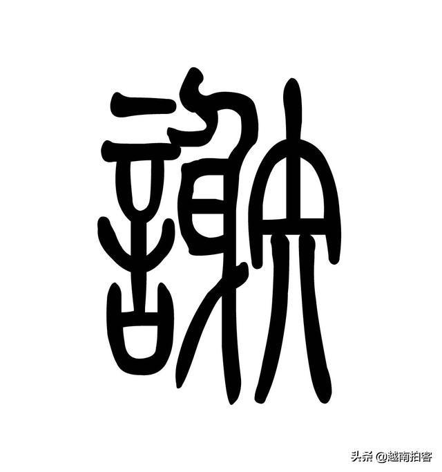 越南文字与中文对照表-百科小世界