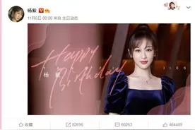杨紫生日动态46万赞，肖战生日动态1500万赞，为什么有这么大差距图片