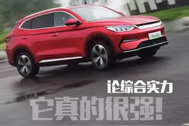试驾宋PLUS EV：论综合实力，它真的很强！图片
