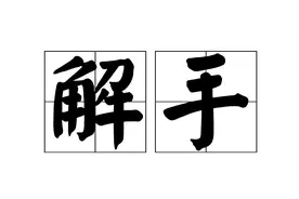 为什么管上厕所叫——“解手”？图片