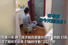 兄妹俩吵架，哥哥被妹妹堵在厕所2小时，网友：完全碾压整场局势图片
