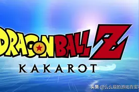 《龙珠Z 卡卡罗特》个人评测：最好的漫改龙珠角色扮演游戏图片