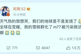 郑爽发文哭泣，声称全球变暖雪糕都化了，实则暗有所指不简单图片